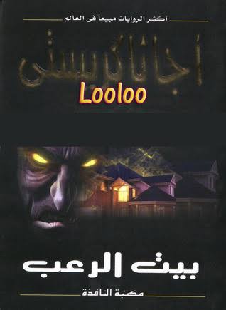 بيت الرعب