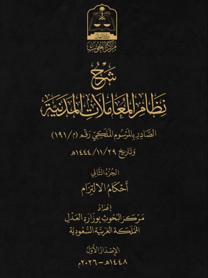 نظام المعاملات المدنية الجزء الثاني
