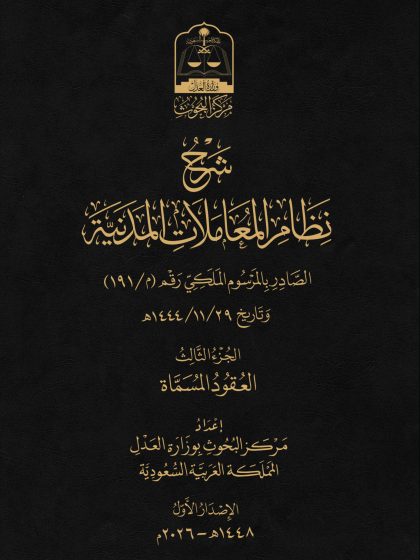 نظام المعاملات المدنية الجزء الثالث