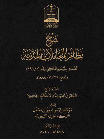 نظام المعاملات المدنية الجزء الرابع