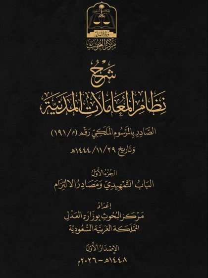 نظام المعاملات المدنية الجزء الاول