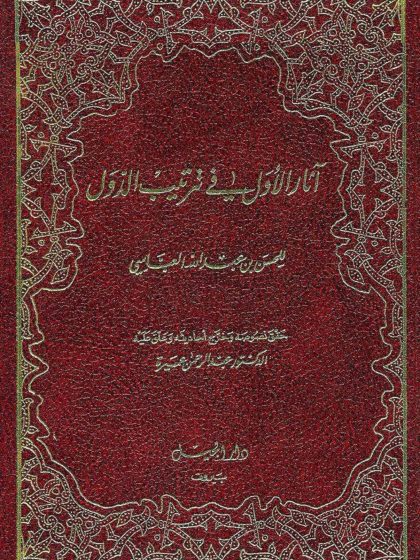 آثار الأول في ترتيب الدول للحسن العباسي