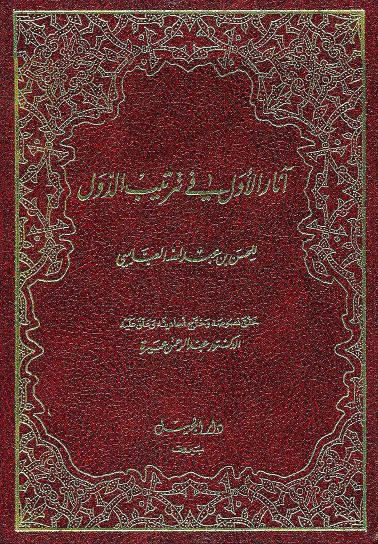 آثار الأول في ترتيب الدول للحسن العباسي