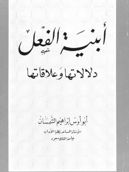 أبنية الفعل دلالاتها وعلاقاتها