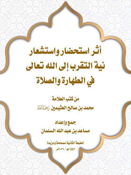 أثر استحضار نية التقرب إلى الله في الطهارة والصلاة