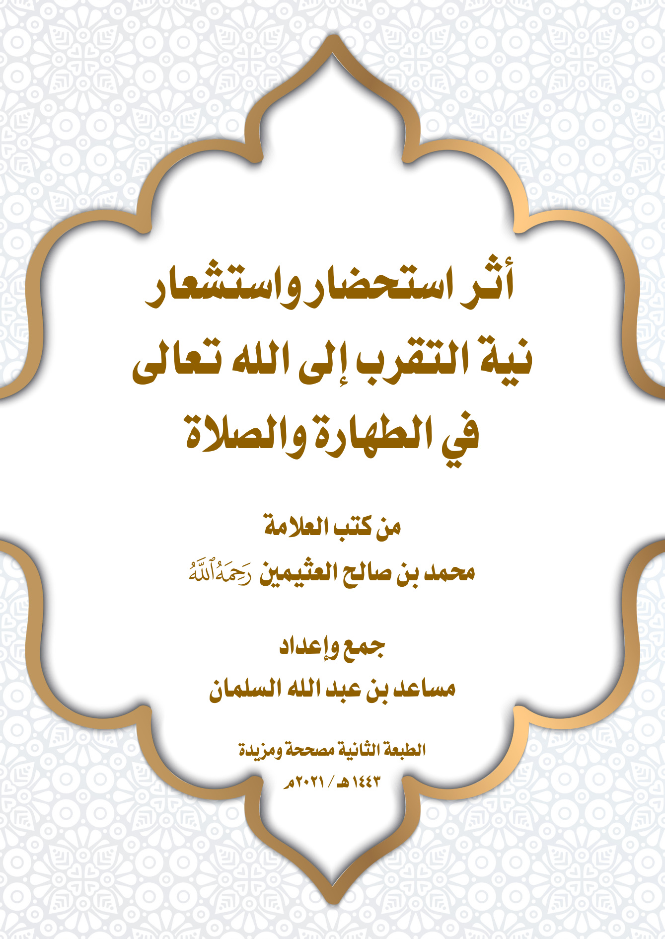 أثر استحضار نية التقرب إلى الله في الطهارة والصلاة