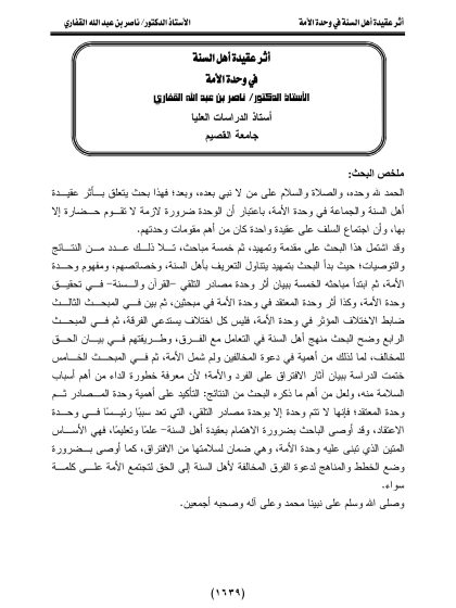 أثر عقيدة أهل السنة في وحدة الأمة