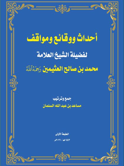 أحداث ووقائع ومواقف للعلامة ابن عثيمين