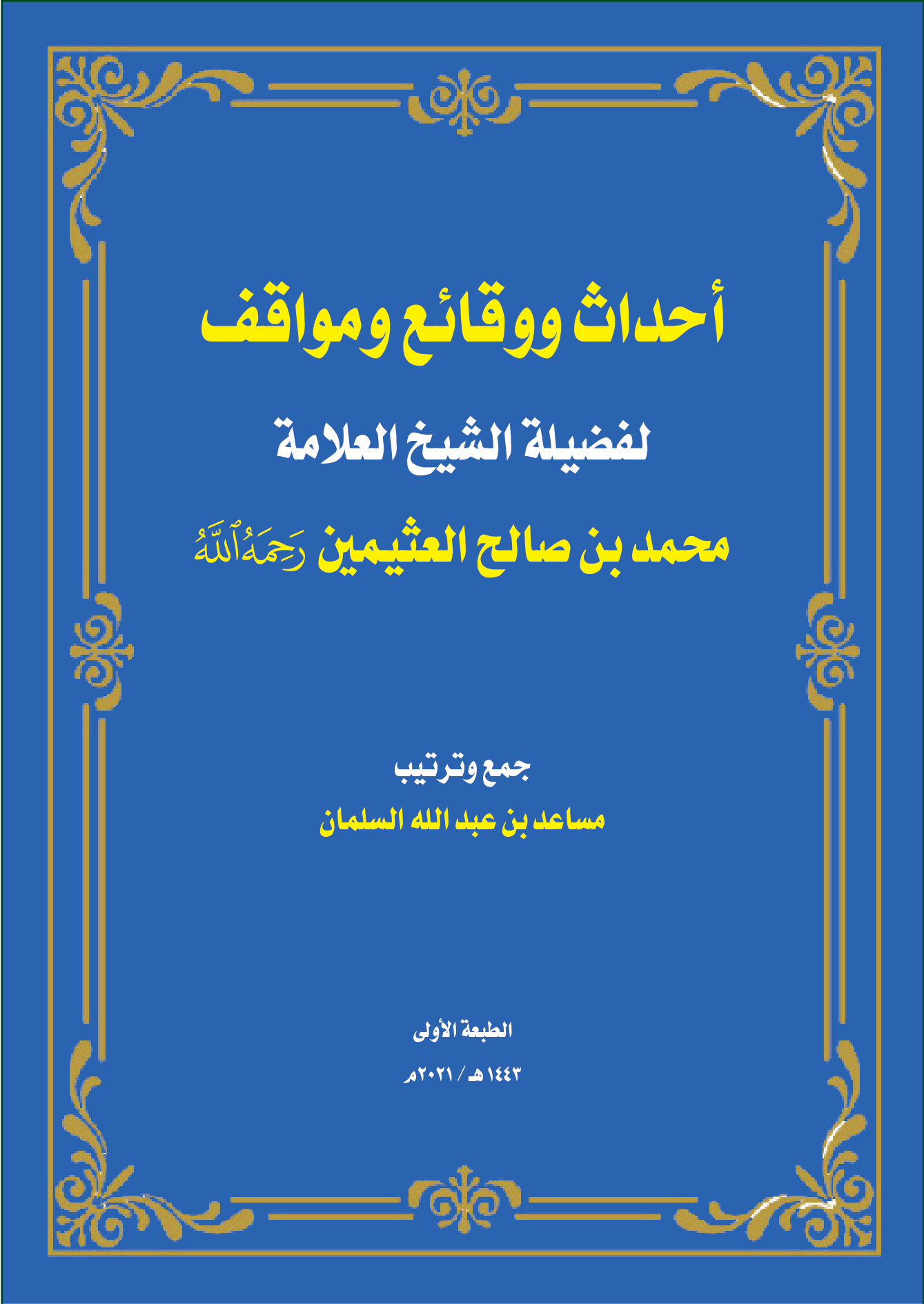 أحداث ووقائع ومواقف للعلامة ابن عثيمين