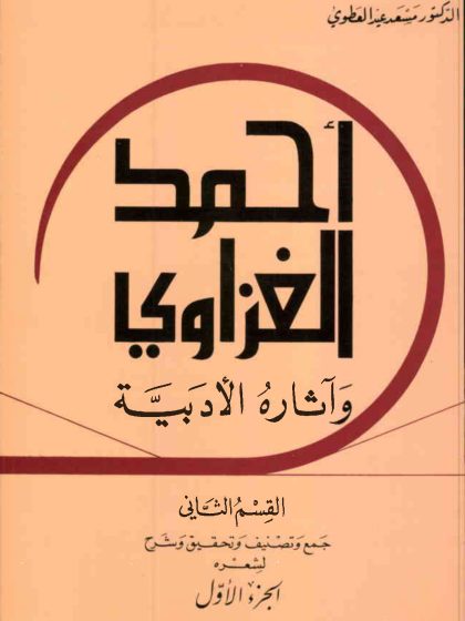 أحمد إبراهيم الغزاوي و آثاره الأدبية، القسم الثاني جمع وتصنيف وتحقيق وشرح لشعره، الجزء الأول
