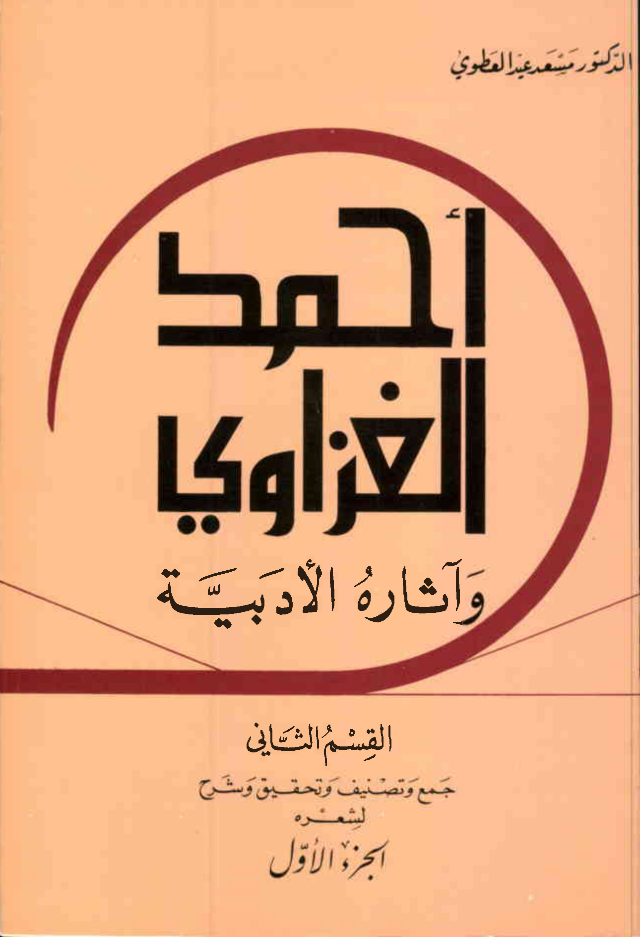 أحمد إبراهيم الغزاوي و آثاره الأدبية، القسم الثاني جمع وتصنيف وتحقيق وشرح لشعره، الجزء الأول