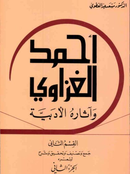 أحمد إبراهيم الغزاوي وآثاره الأدبية، القسم الثاني جمع وتصنيف وتحقيق وشرح لشعره، الجزء الثاني