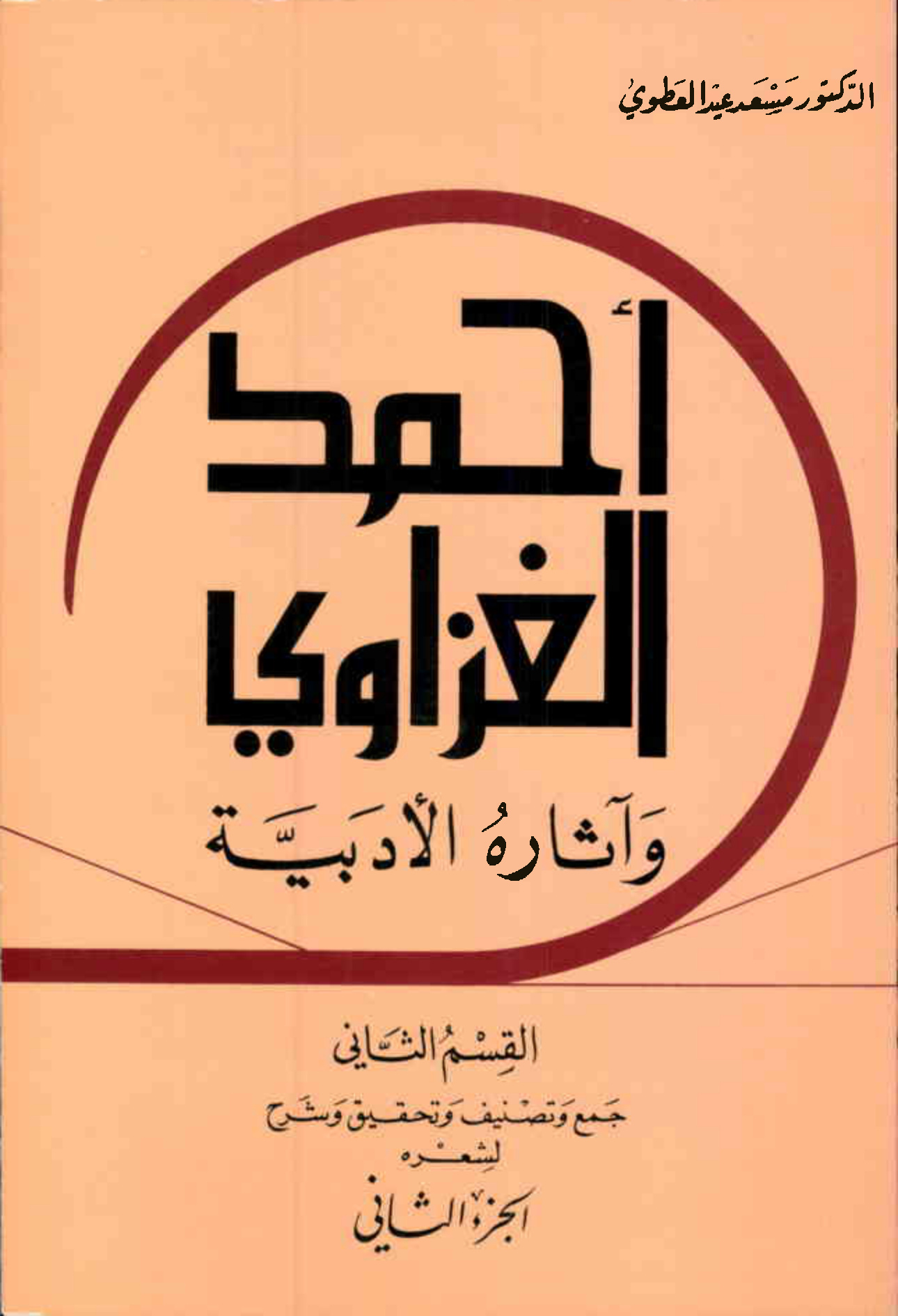 أحمد إبراهيم الغزاوي وآثاره الأدبية، القسم الثاني جمع وتصنيف وتحقيق وشرح لشعره، الجزء الثاني