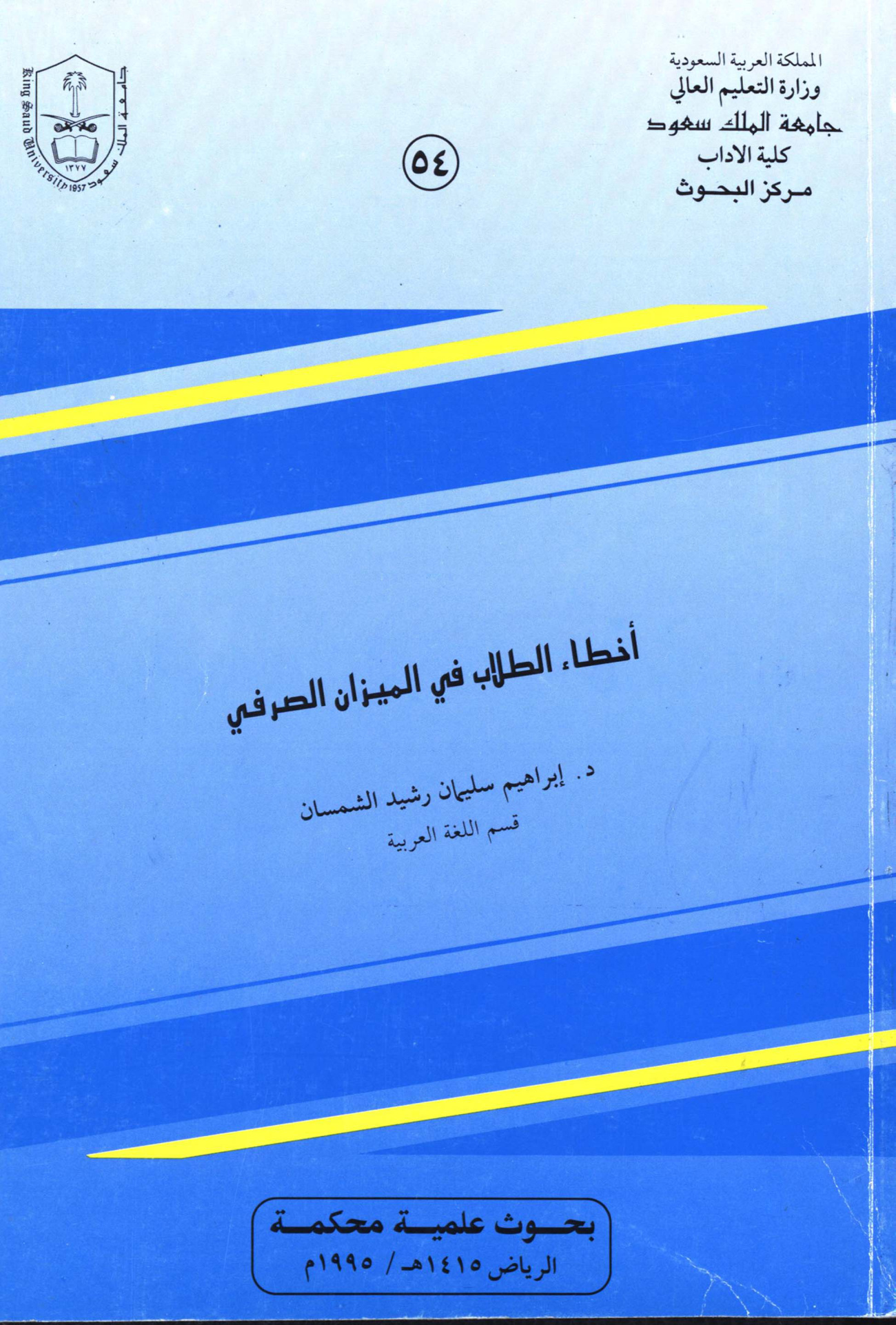 أخطاء الطلاب في الميزان الصرفي، الدكتور إبراهيم الشمسان - الصورة 2