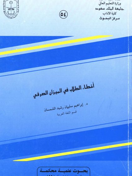 أخطاء الطلاب في الميزان الصرفي، الدكتور إبراهيم الشمسان