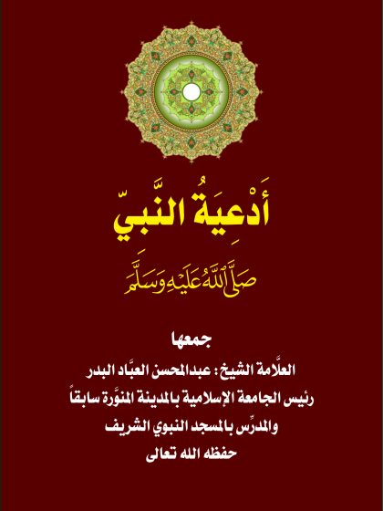 أدعية النبي صلى الله عليه وسلم للشيخ عبدالمحسن العبَّاد البدر