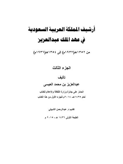 أرشيف المملكة العربية السعودية في عهد الملك عبد العزيز لعبد العزيز العيسى