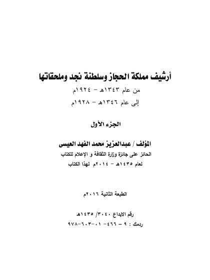 أرشيف مملكة الحجاز وسلطنة نجد وملحقاتها