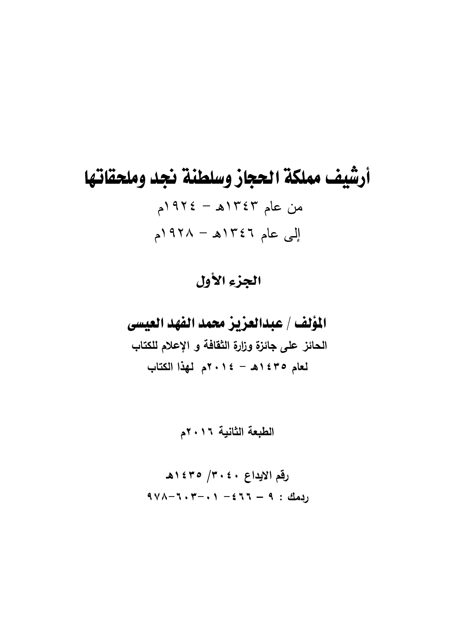 أرشيف مملكة الحجاز وسلطنة نجد وملحقاتها