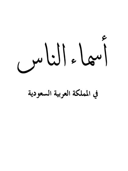 أسماء الناس في المملكة العربية السعودية