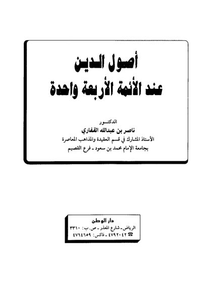 أصول الدين عند الأئمة الأربعة واحدة