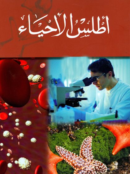 أطلس الأحياء
