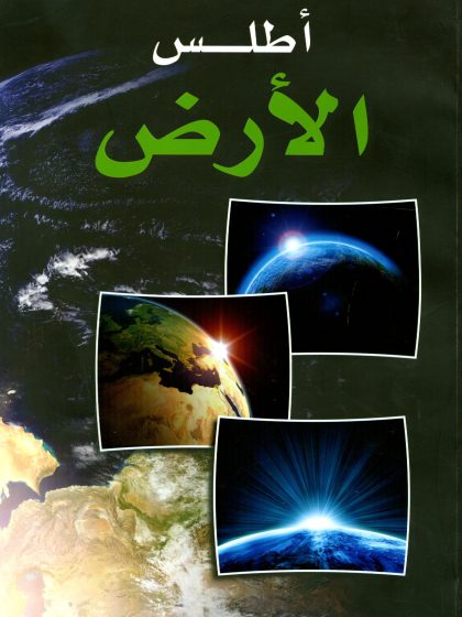 أطلس الأرض