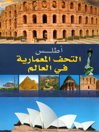 أطلس التحف المعمارية في العالم