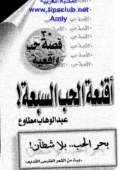أقنعة الحب السبعة  (16) أخطاء الحياة، عبد  الوهاب مطاوع