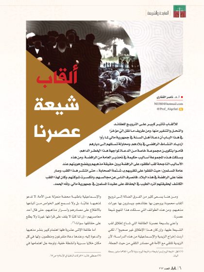 ألقاب شيعة عصرنا