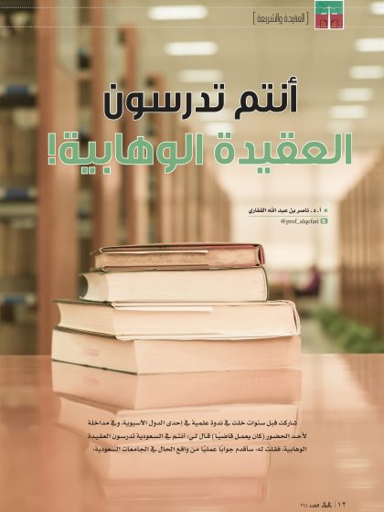 أنتم تدرسون العقيدة الوهابية !