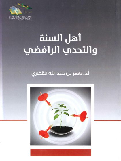 أهل السنة والتحدي الرافضي