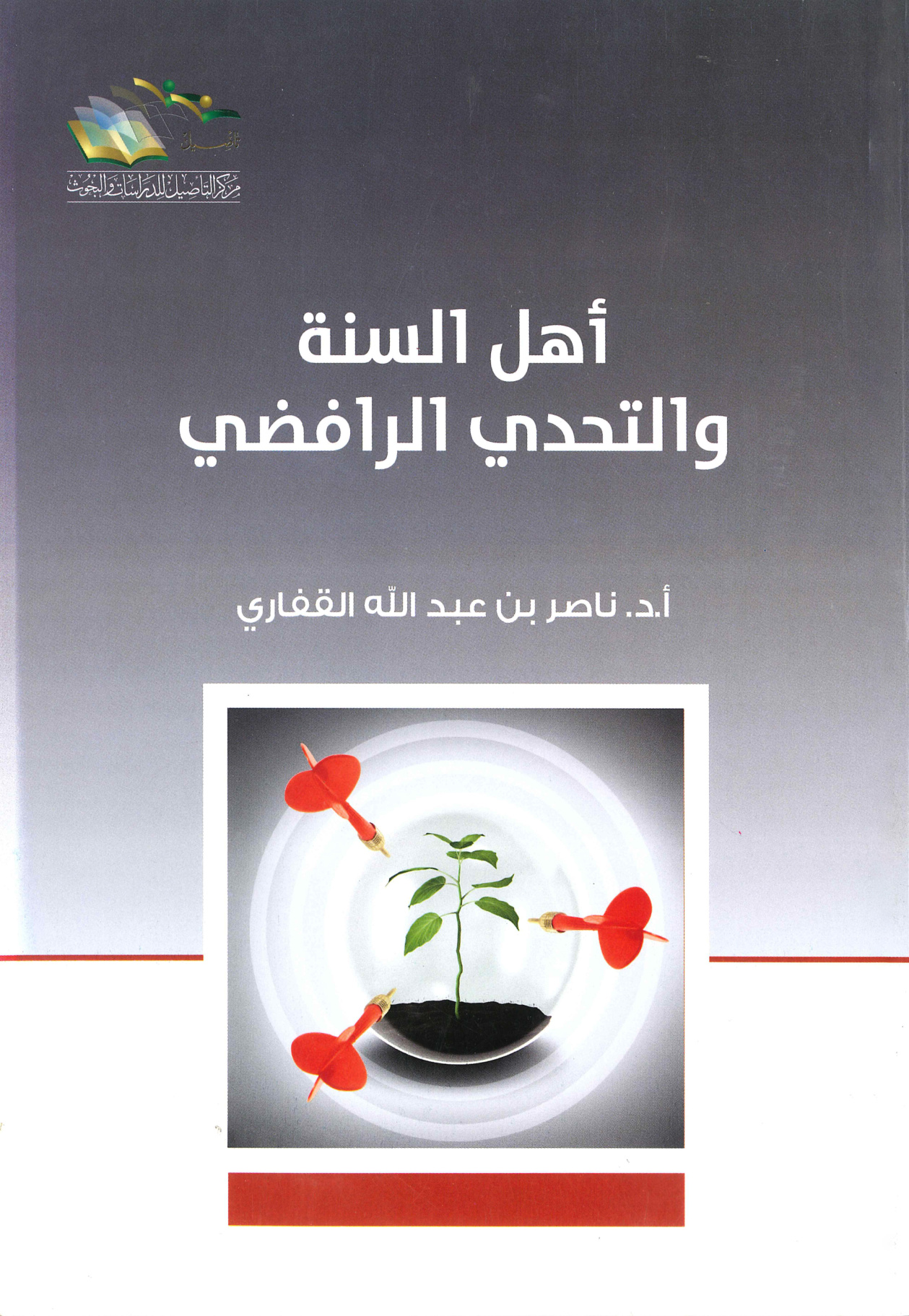 أهل السنة والتحدي الرافضي