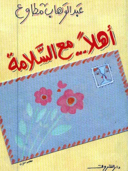 أهلاً.. مع السلامةـ عبد الوهاب مطاوع
