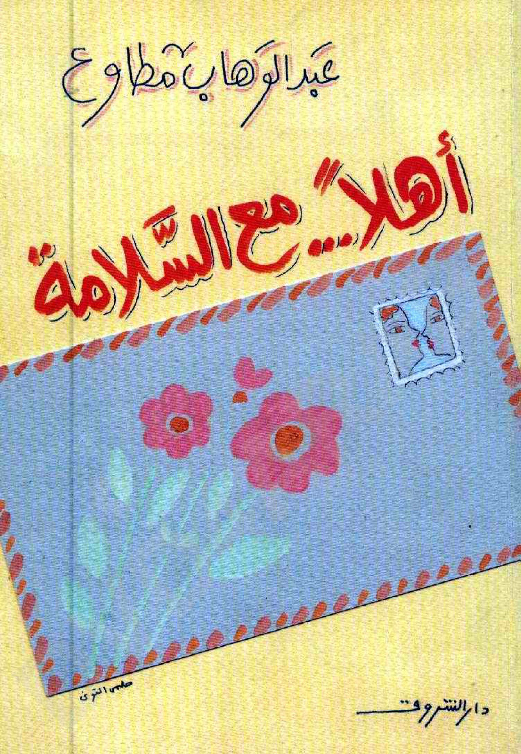 أهلاً.. مع السلامةـ عبد الوهاب مطاوع