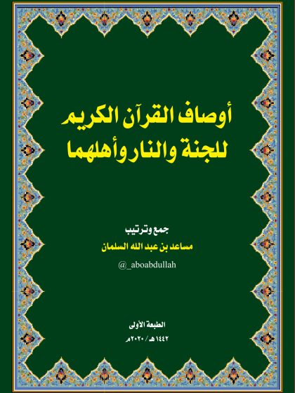 أوصاف القرآن الكريم للجنة والنار وأهلهما