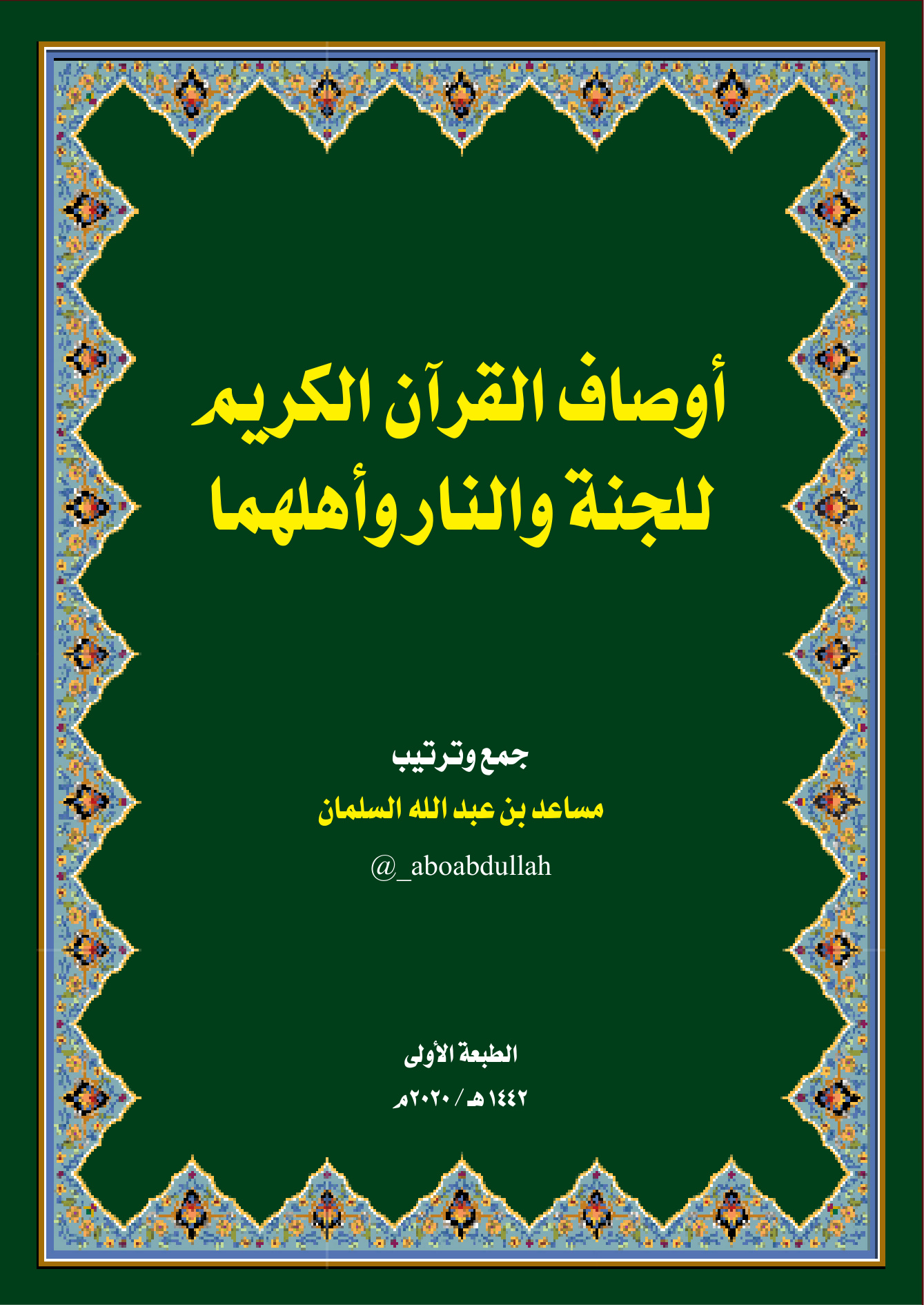 أوصاف القرآن الكريم للجنة والنار وأهلهما