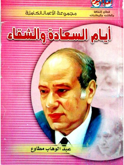 كتاب أيام السعادة والشقاء، عبد الوهاب مطاوع