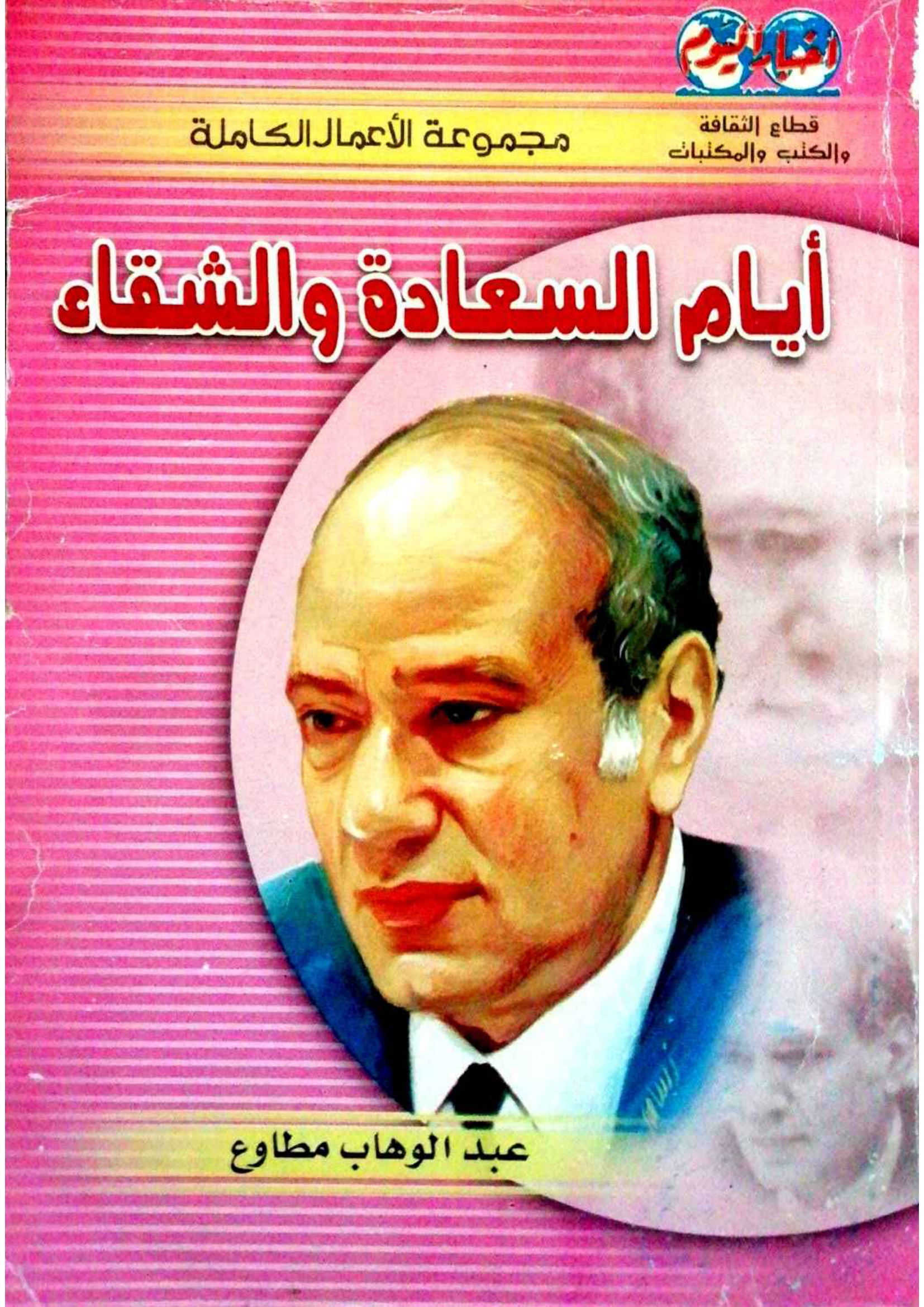 كتاب أيام السعادة والشقاء، عبد الوهاب مطاوع