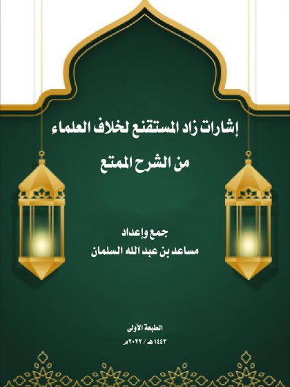 إشارات زاد المستقنع لخلاف العلماء من الشرح الممتع
