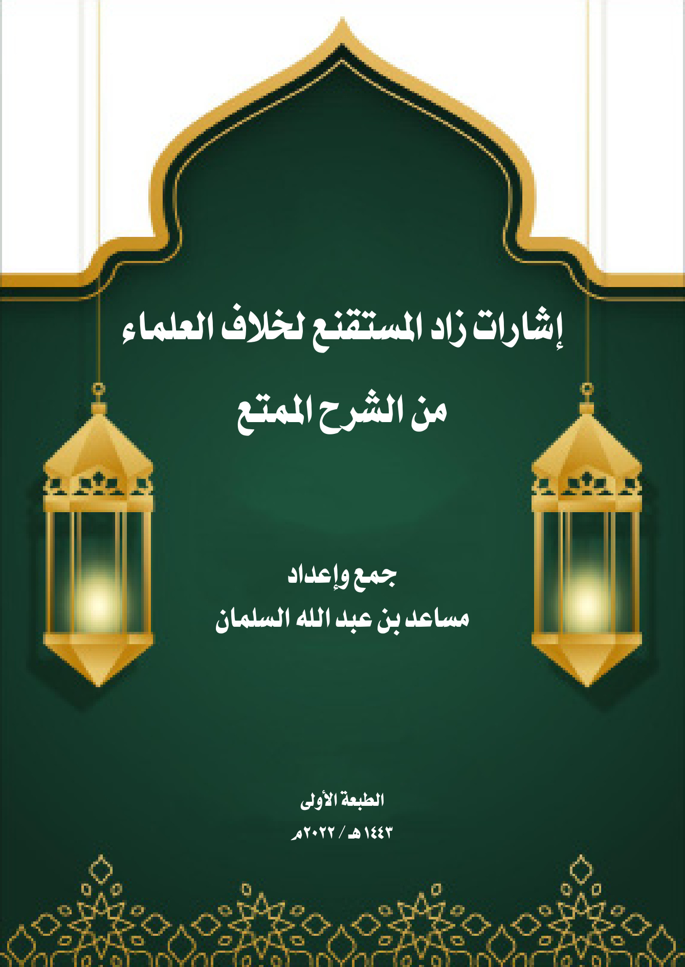 إشارات زاد المستقنع لخلاف العلماء من الشرح الممتع