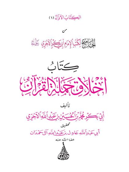 اخلاق حملة القران