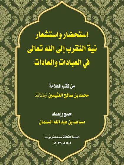 استحضار واستشعار نية التقرب إلى الله في العبادات والعادات