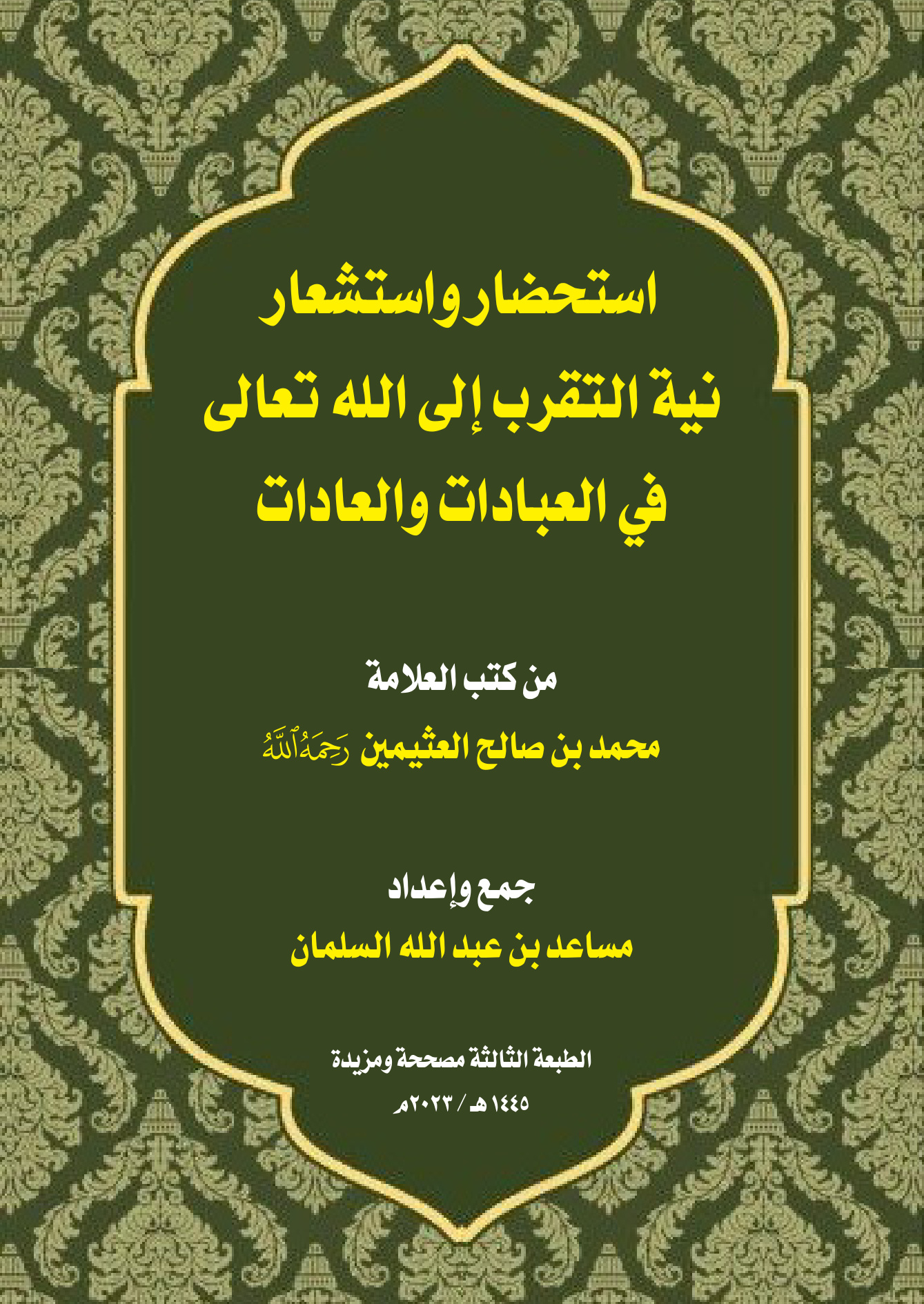 استحضار واستشعار نية التقرب إلى الله في العبادات والعادات