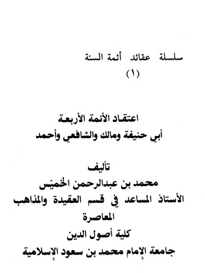 اعتقاد الأئمة الأربعة تأليف محمد بن عبد الرحمن الخميس