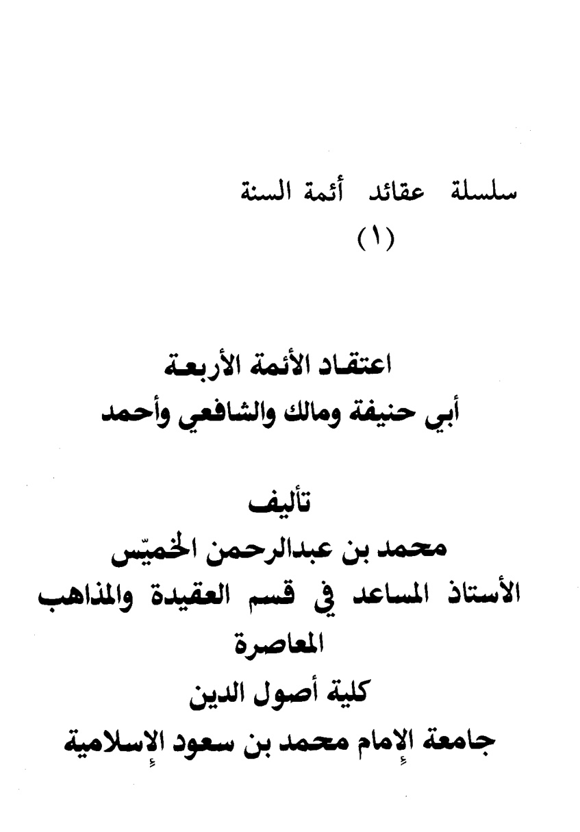 اعتقاد الأئمة الأربعة تأليف محمد بن عبد الرحمن الخميس