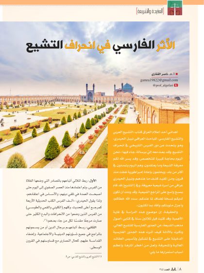الأثر الفارسي في انحراف التشيع