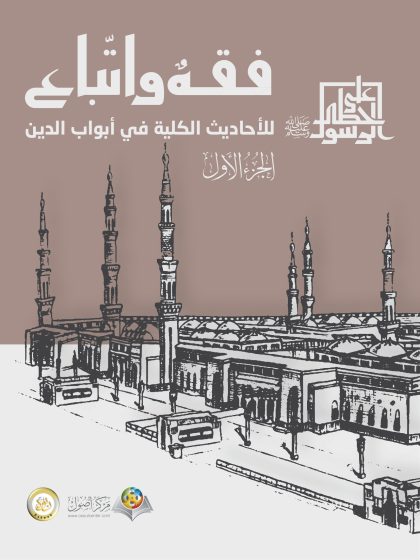 الأحاديث الكلية في أبواب الدين