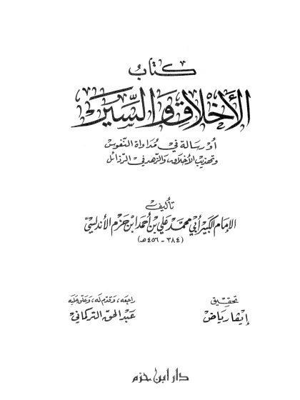 الأخلاق والسير لابن حزم الأندلسي