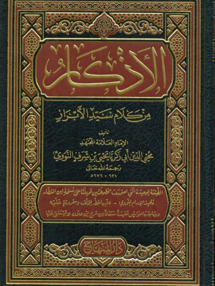 الأذكار من كلام سيد الأبرار للنووي